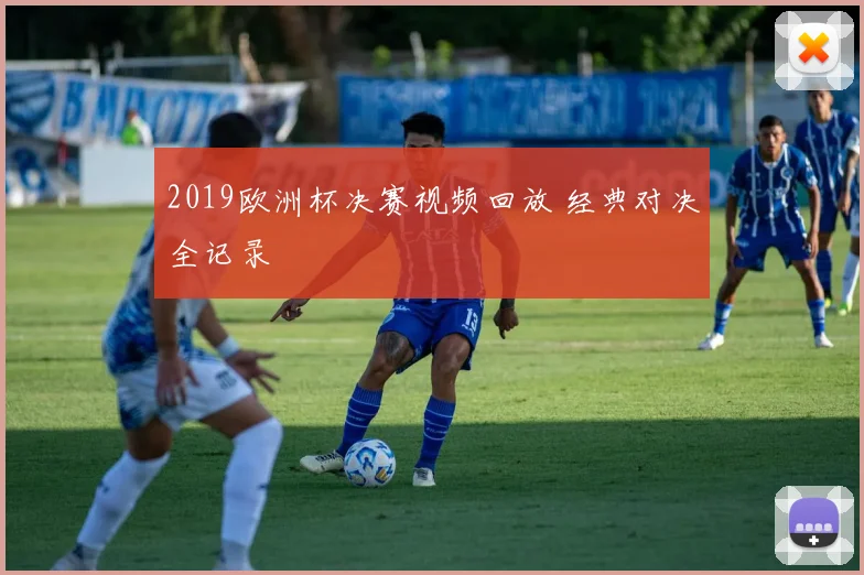 2019欧洲杯决赛视频回放 经典对决全记录