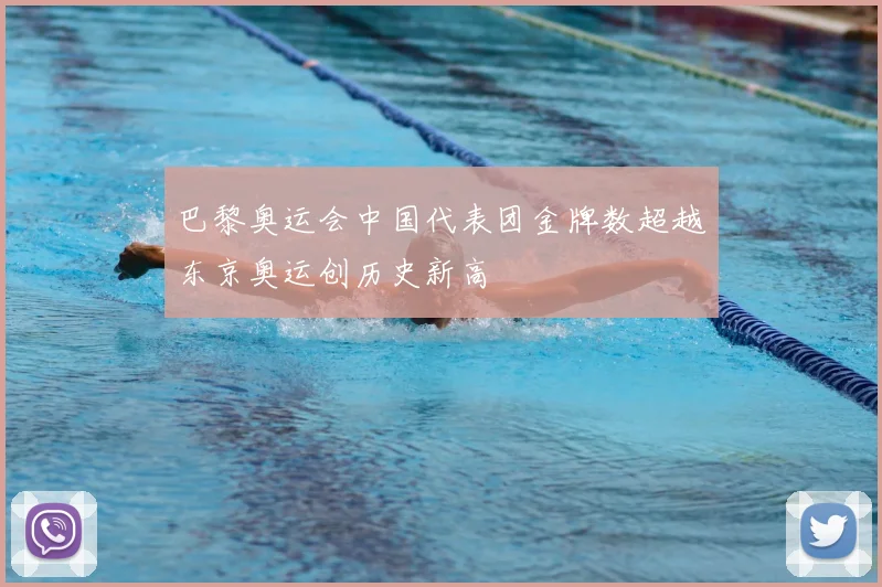 巴黎奥运会中国代表团金牌数超越东京奥运创历史新高