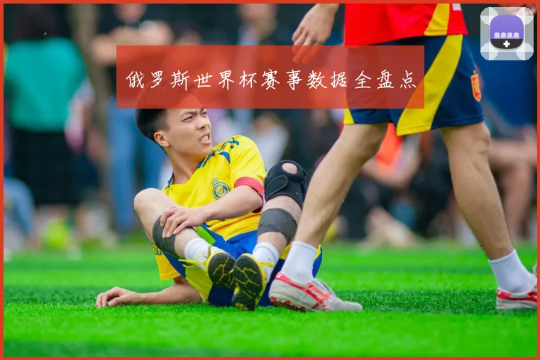 俄罗斯世界杯赛事数据全盘点