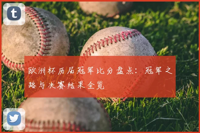欧洲杯历届冠军比分盘点:冠军之路与决赛结果全览