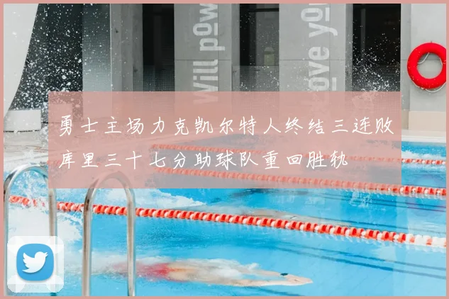 勇士主场力克凯尔特人终结三连败库里三十七分助球队重回胜轨