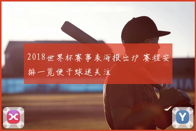 2018世界杯赛事表海报出炉 赛程安排一览便于球迷关注