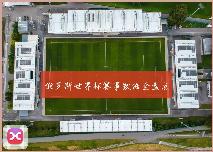 俄罗斯世界杯赛事数据全盘点
