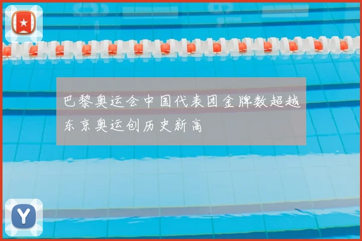 巴黎奥运会中国代表团金牌数超越东京奥运创历史新高