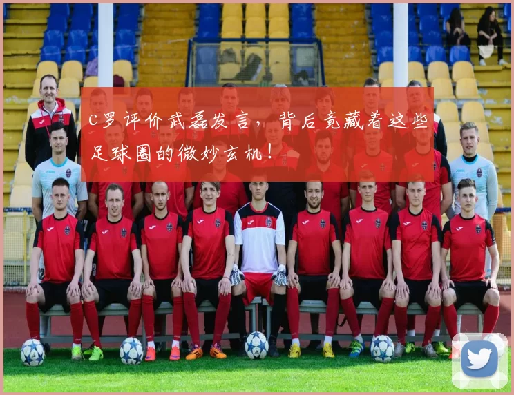 c罗评价武磊发言，背后竟藏着这些足球圈的微妙玄机！