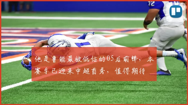 他是鲁能最被低估的05后前锋，本赛季已迎来中超首秀，值得期待