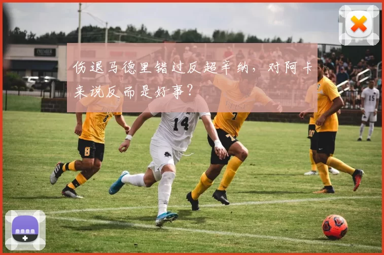 伤退马德里错过反超辛纳，对阿卡来说反而是好事？