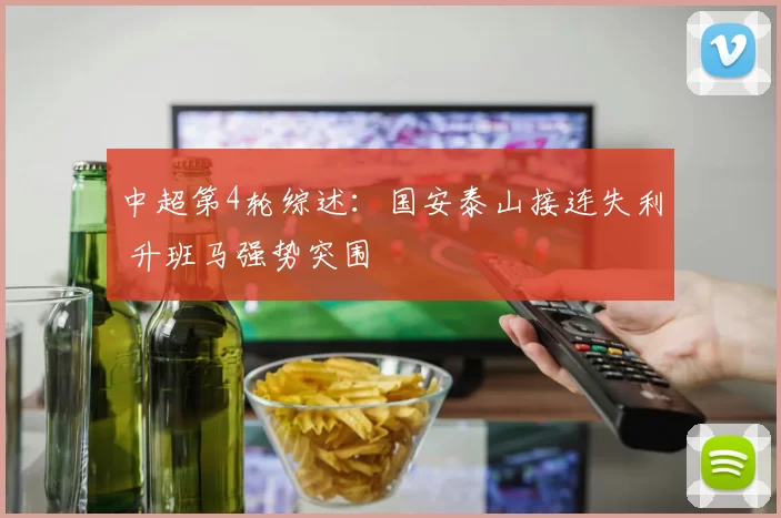 中超第4轮综述:国安泰山接连失利 升班马强势突围