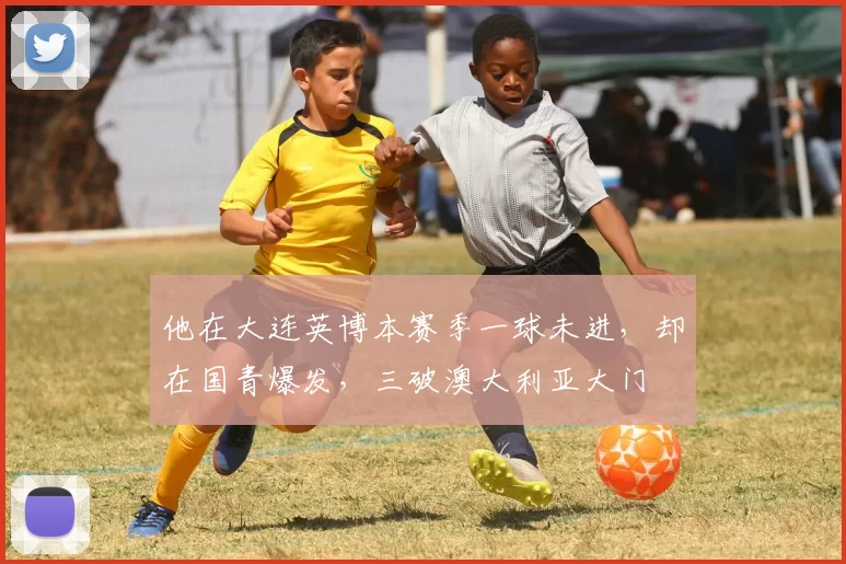 他在大连英博本赛季一球未进，却在国青爆发，三破澳大利亚大门