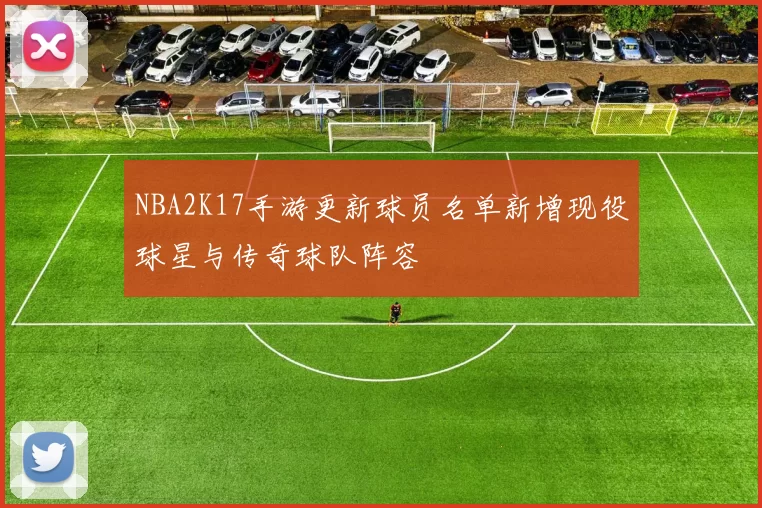 NBA2K17手游更新球员名单新增现役球星与传奇球队阵容