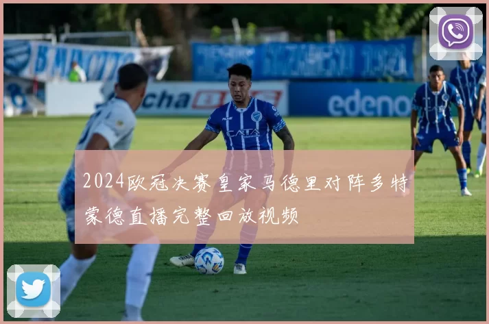 2024欧冠决赛皇家马德里对阵多特蒙德直播完整回放视频