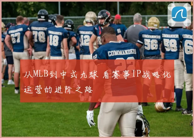 从MLB到中式九球 看赛事IP战略化运营的进阶之路