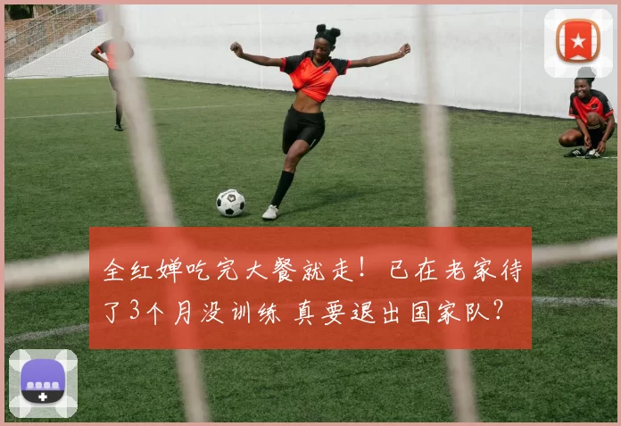 全红婵吃完大餐就走！已在老家待了3个月没训练 真要退出国家队？