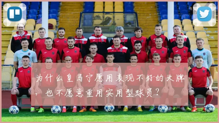 为什么皇马宁愿用表现不好的大牌，也不愿意重用实用型球员？