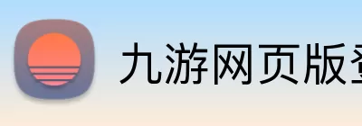 九游网页版登录入口 - 九游(中国) Logo